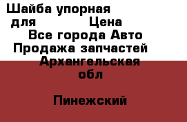 Шайба упорная 195.27.12412 для komatsu › Цена ­ 8 000 - Все города Авто » Продажа запчастей   . Архангельская обл.,Пинежский 